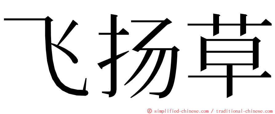 飞扬草 ming font