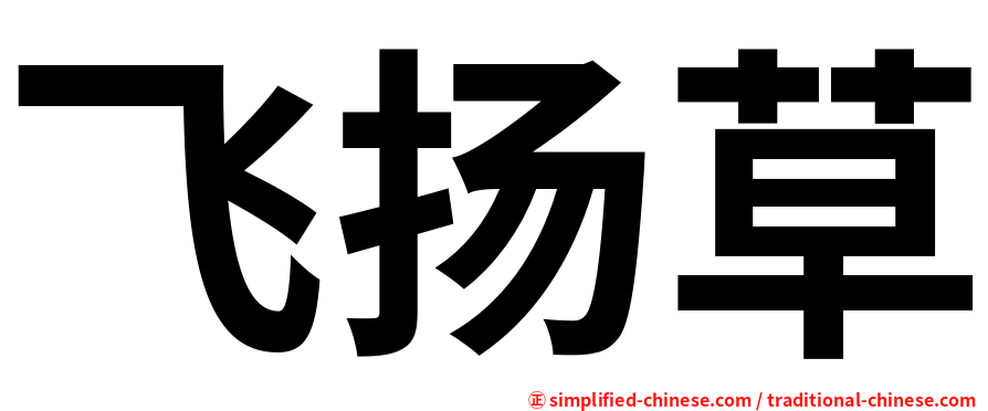 飞扬草