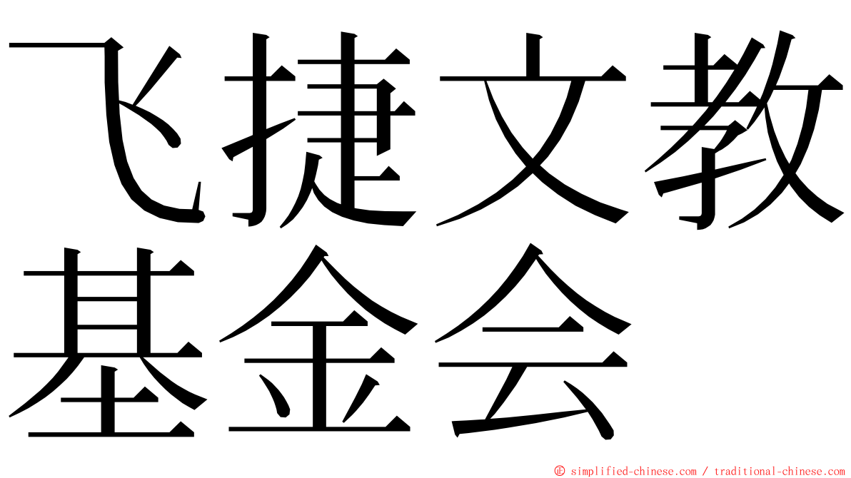 飞捷文教基金会 ming font