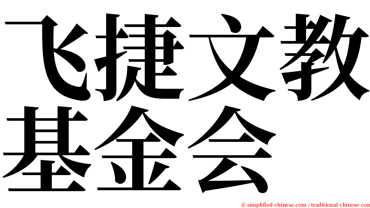 飞捷文教基金会 serif font