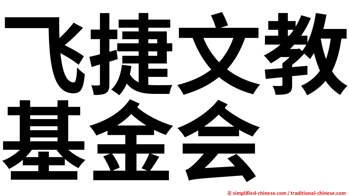 飞捷文教基金会