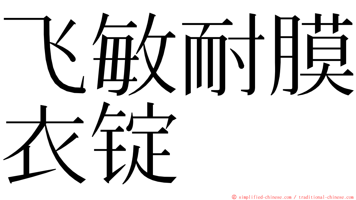 飞敏耐膜衣锭 ming font