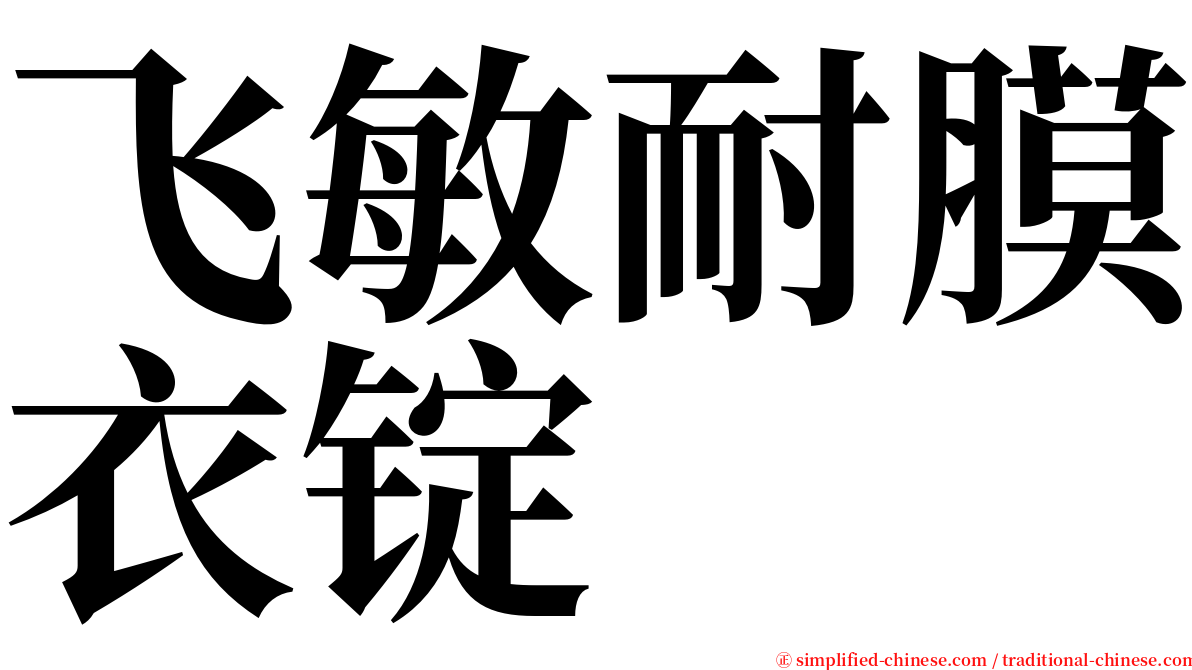 飞敏耐膜衣锭 serif font