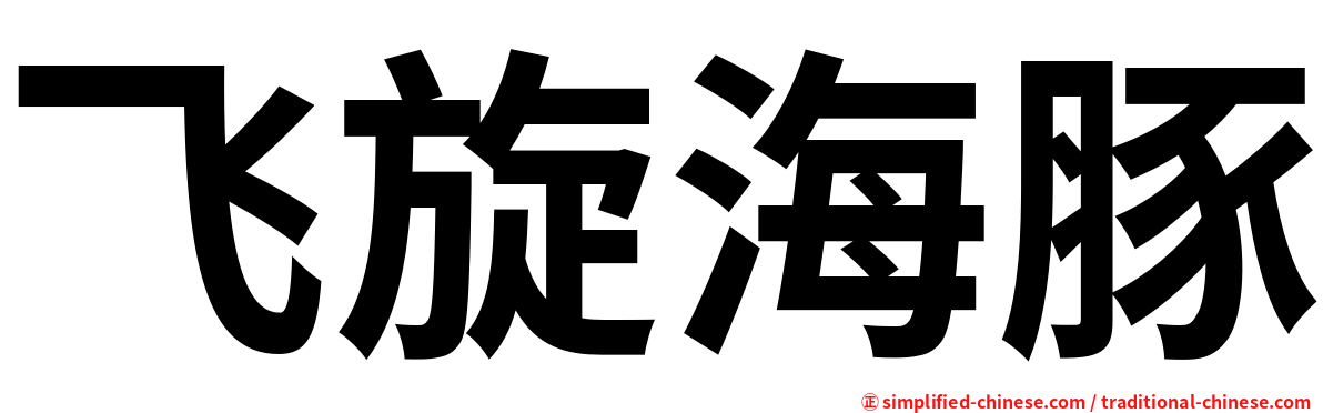 飞旋海豚