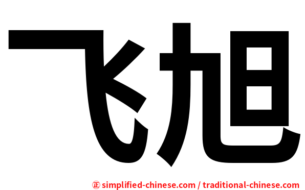飞旭