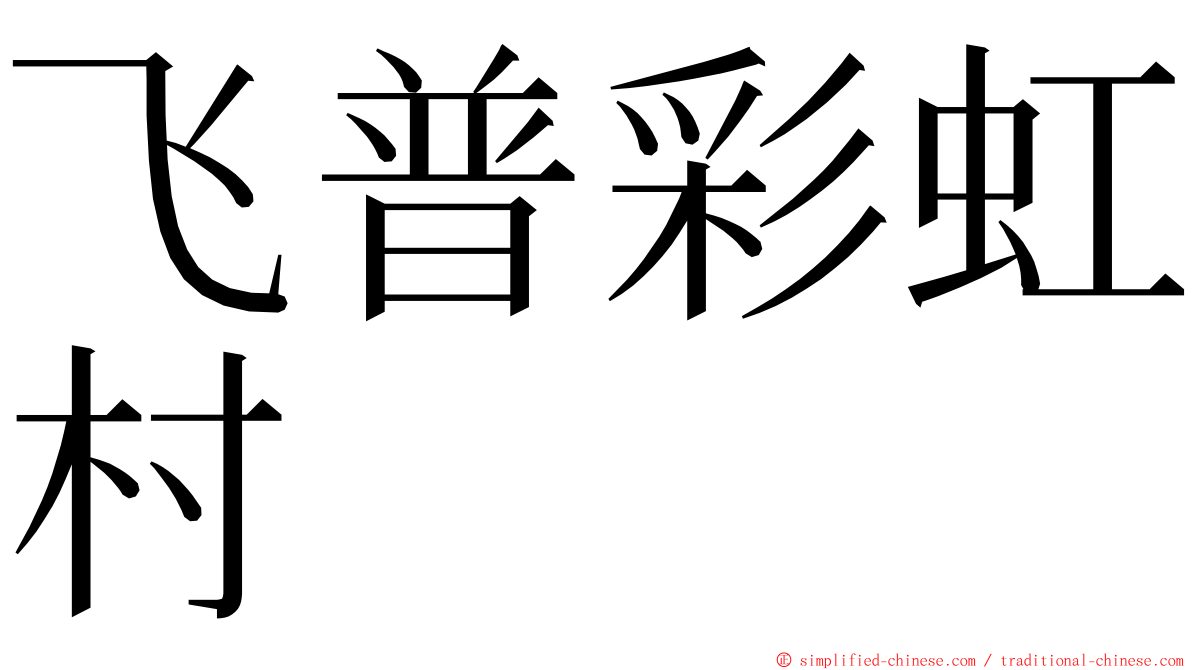 飞普彩虹村 ming font