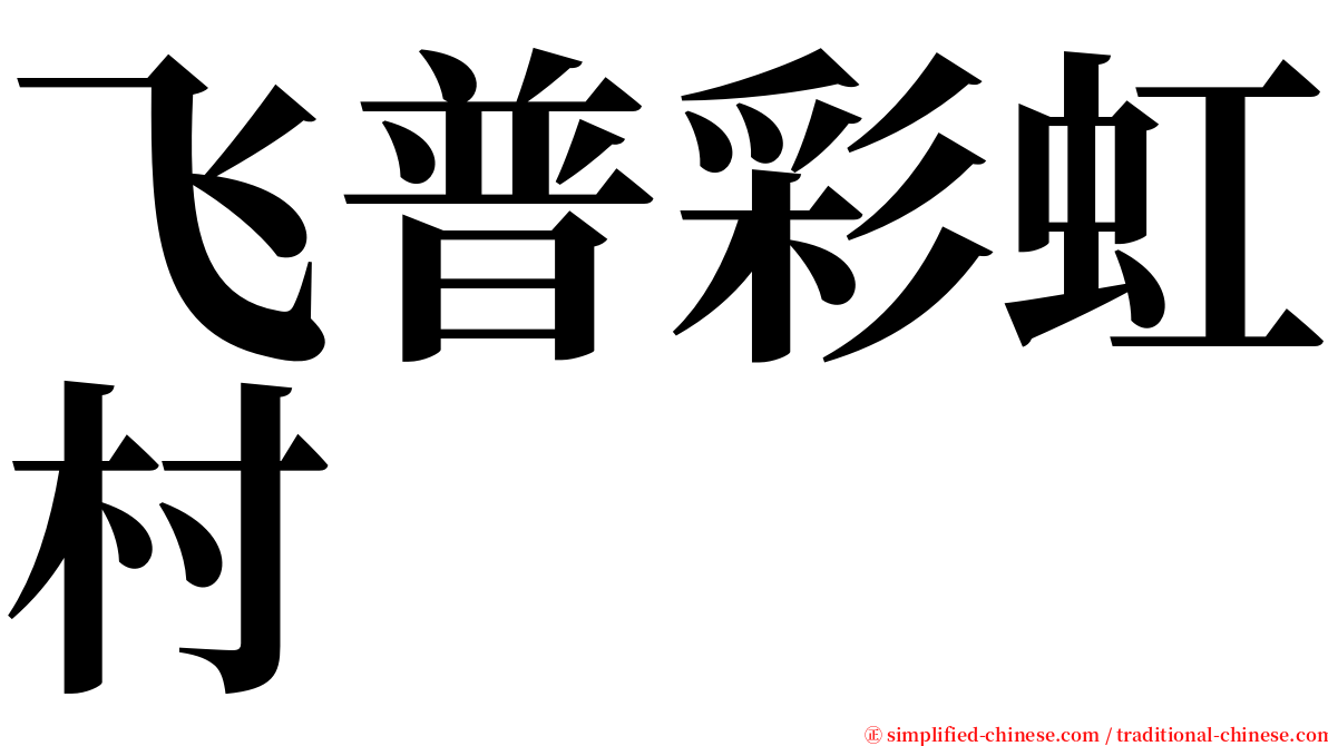 飞普彩虹村 serif font