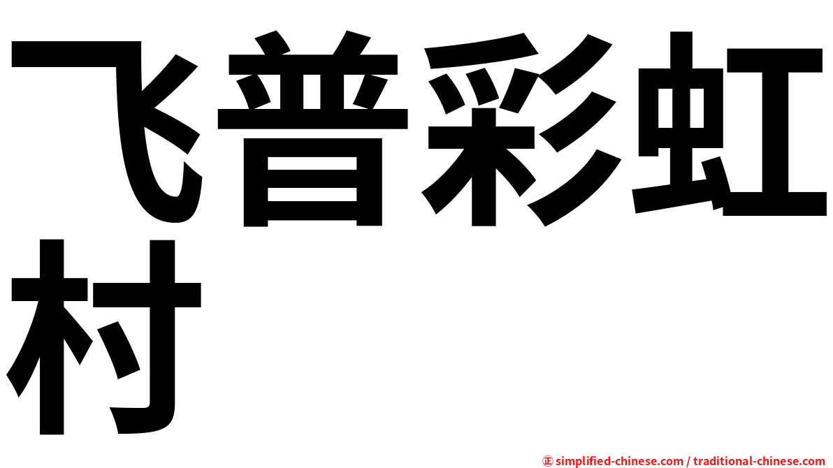 飞普彩虹村