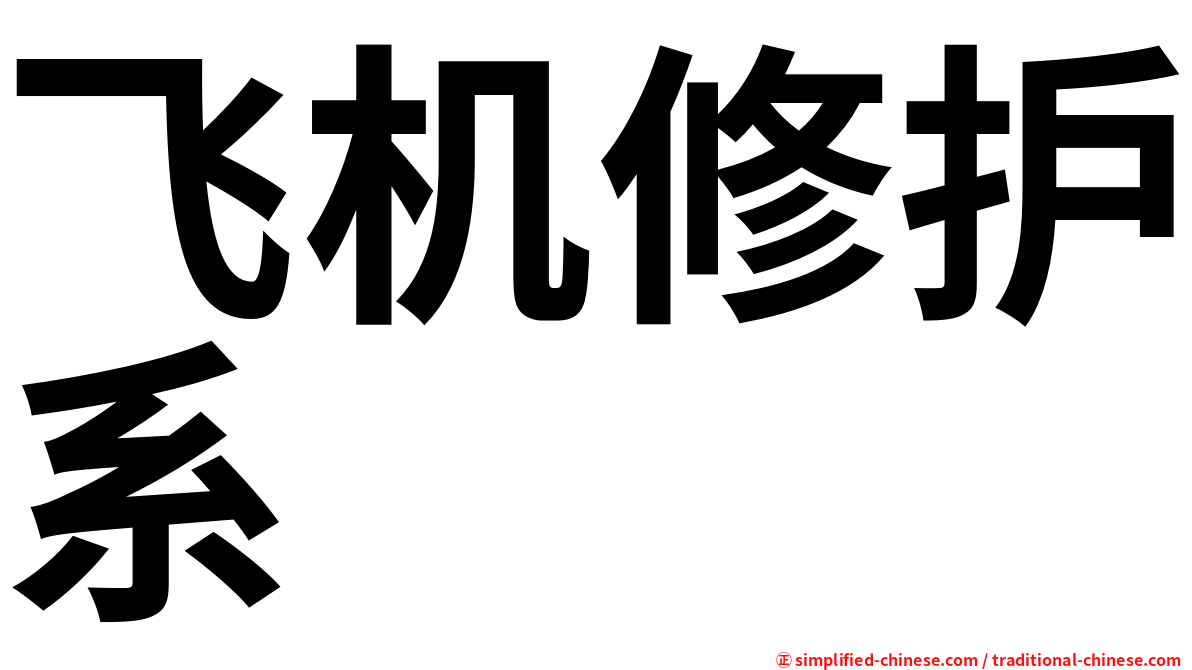 飞机修护系