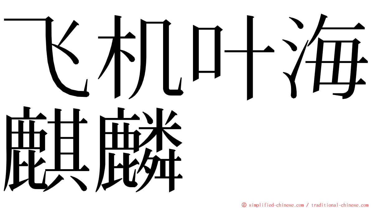 飞机叶海麒麟 ming font