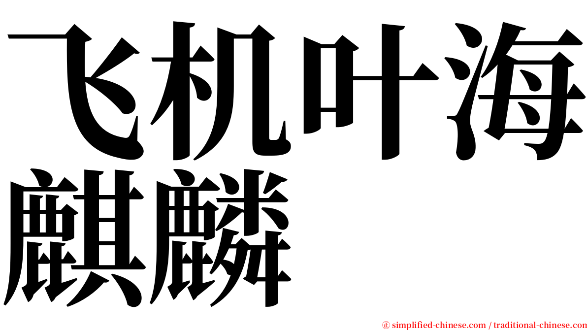 飞机叶海麒麟 serif font