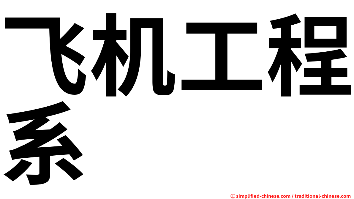 飞机工程系