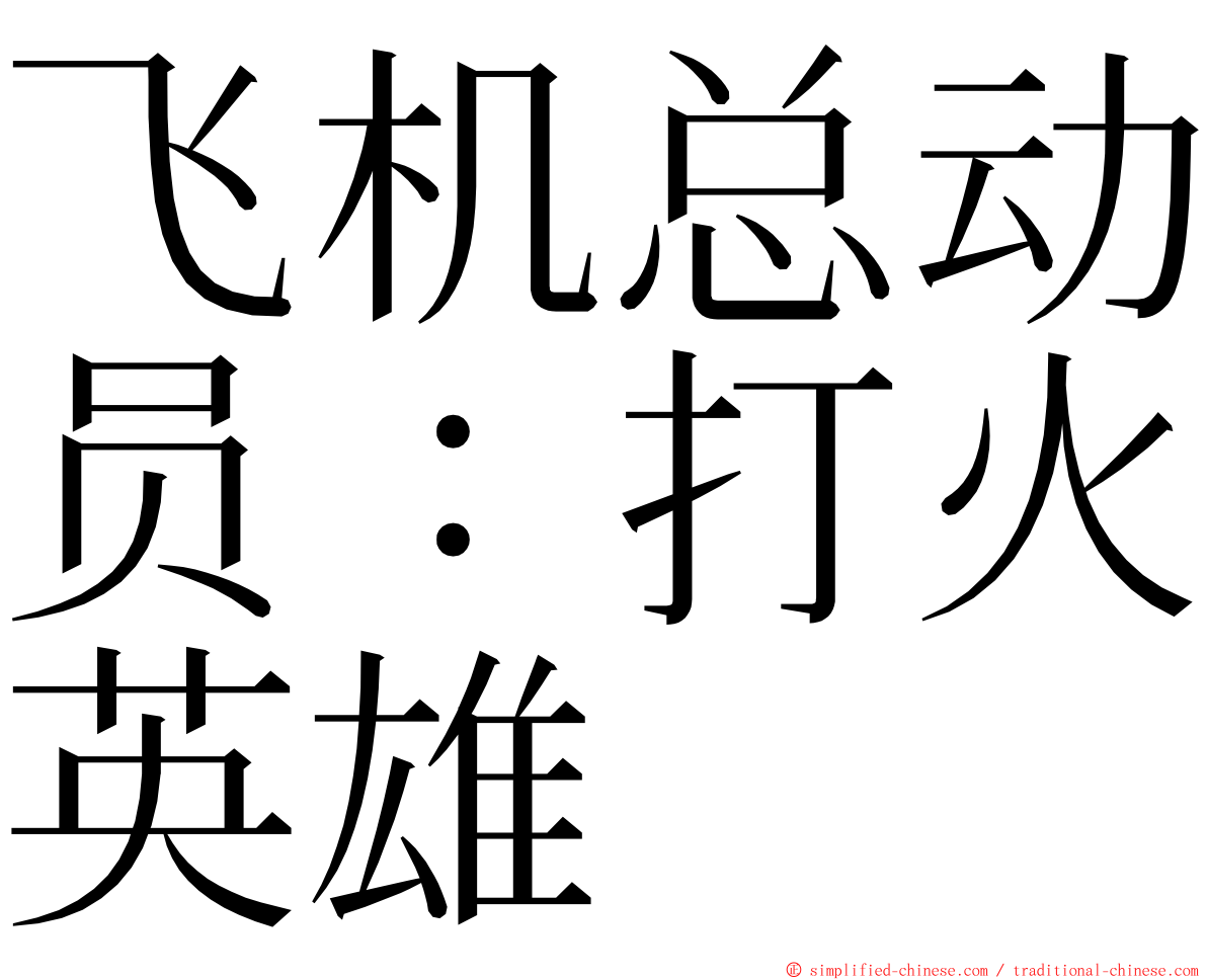 飞机总动员：打火英雄 ming font