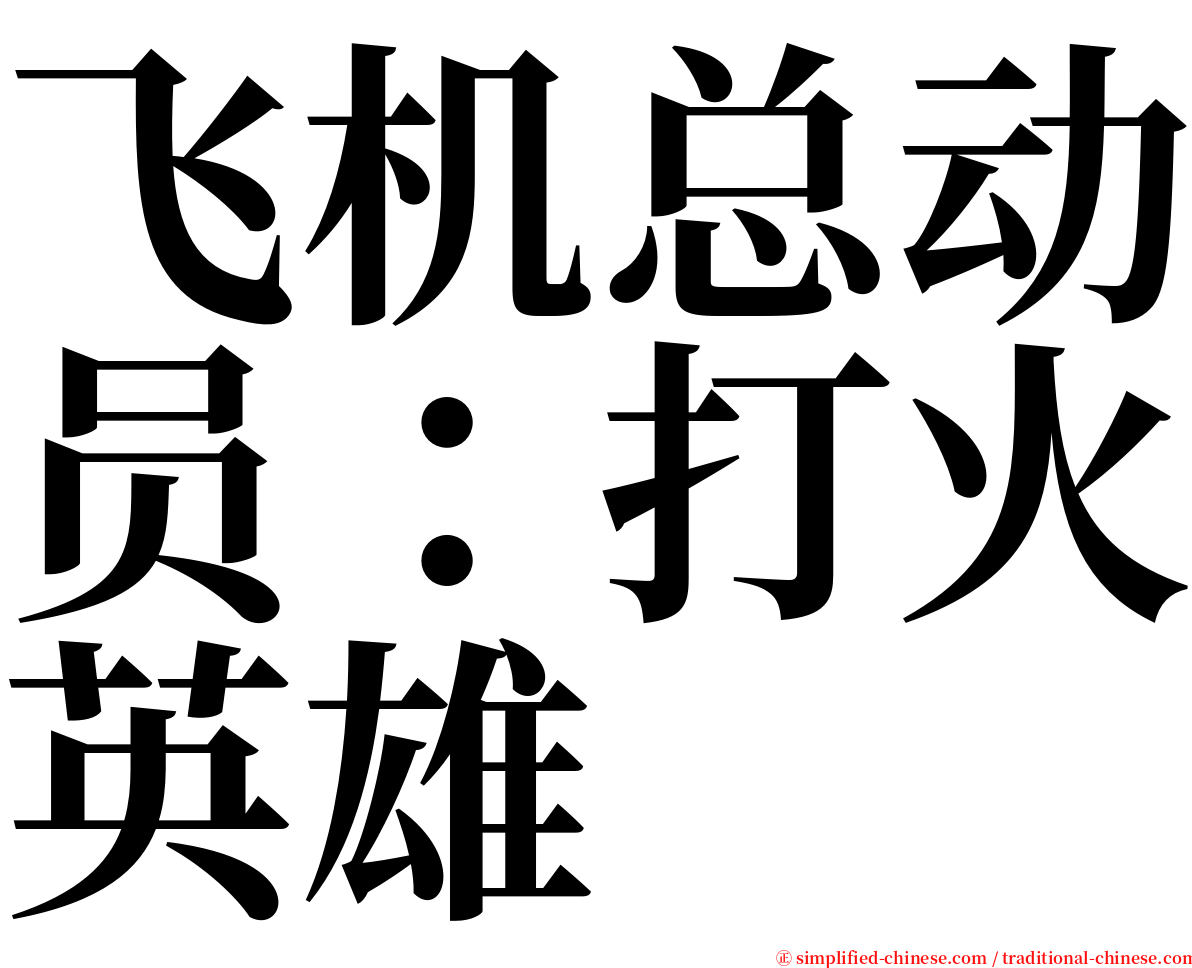 飞机总动员：打火英雄 serif font
