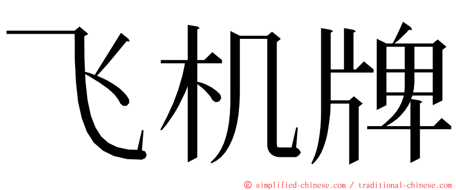 飞机牌 ming font