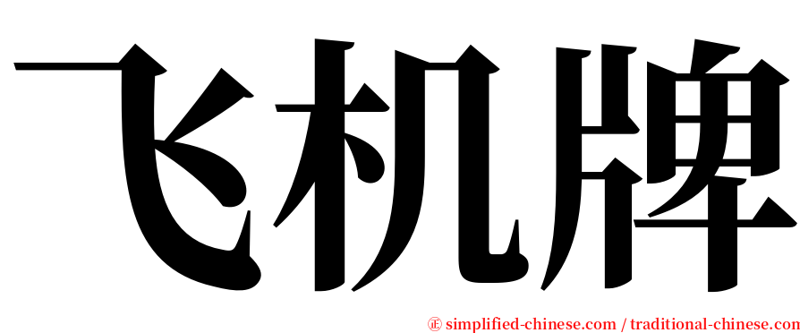 飞机牌 serif font