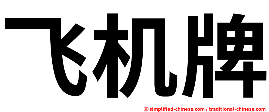飞机牌