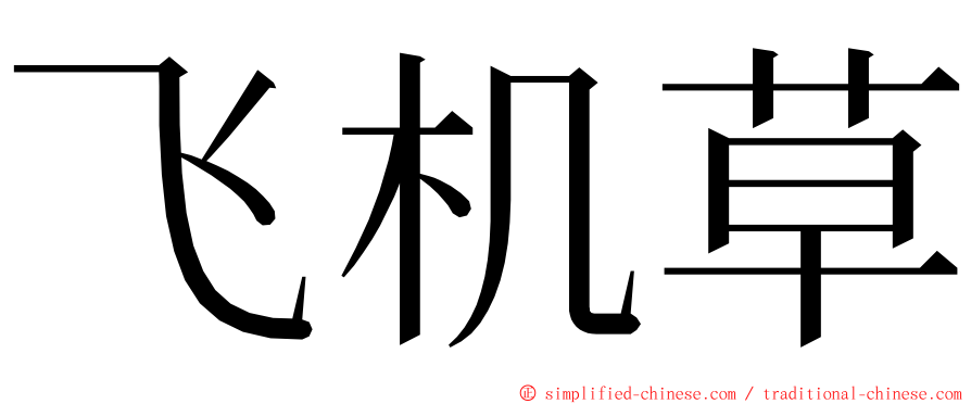 飞机草 ming font