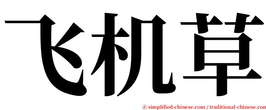 飞机草 serif font
