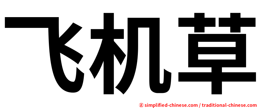 飞机草