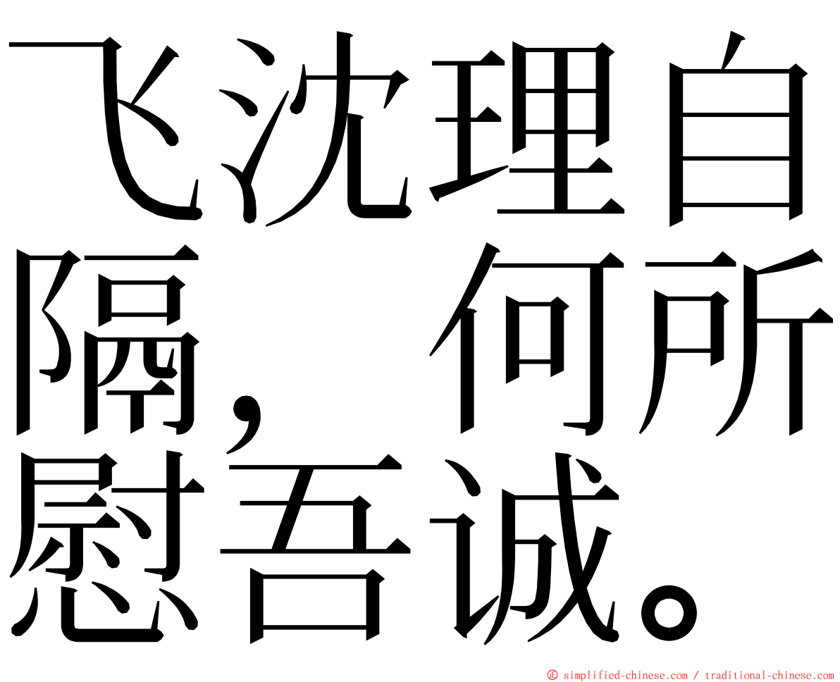 飞沈理自隔，何所慰吾诚。 ming font