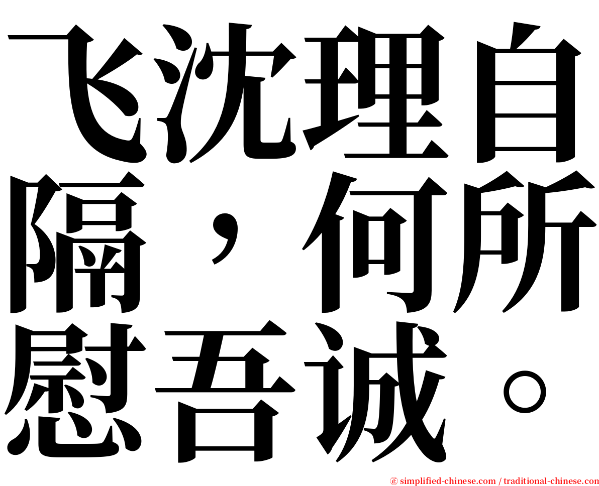 飞沈理自隔，何所慰吾诚。 serif font