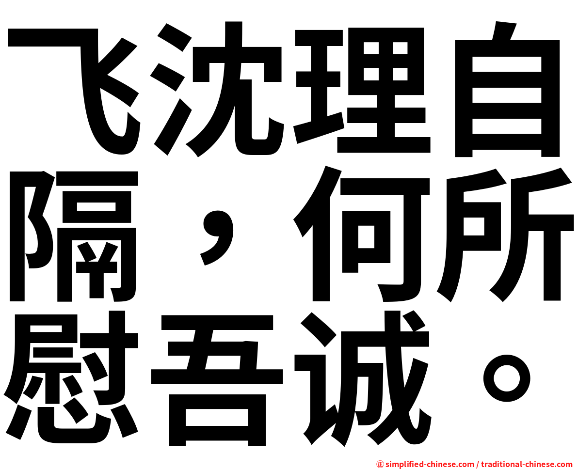 飞沈理自隔，何所慰吾诚。