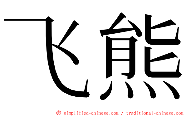飞熊 ming font