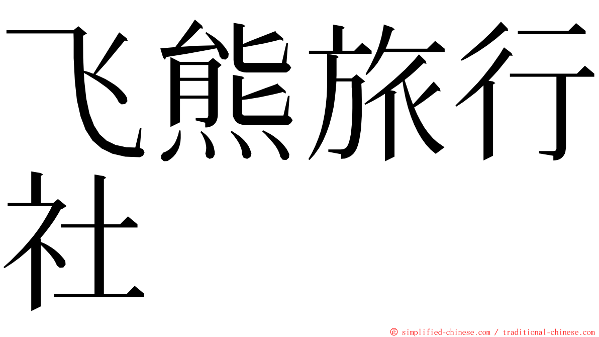 飞熊旅行社 ming font