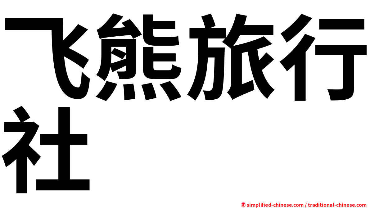 飞熊旅行社