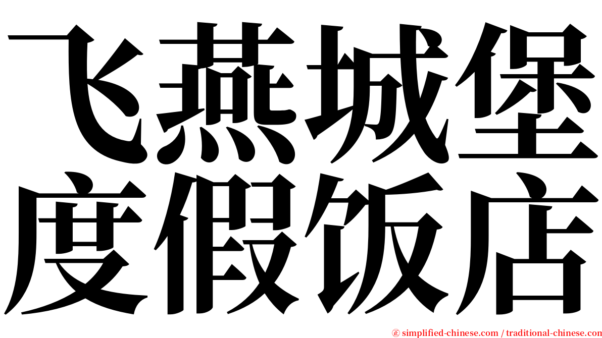 飞燕城堡度假饭店 serif font