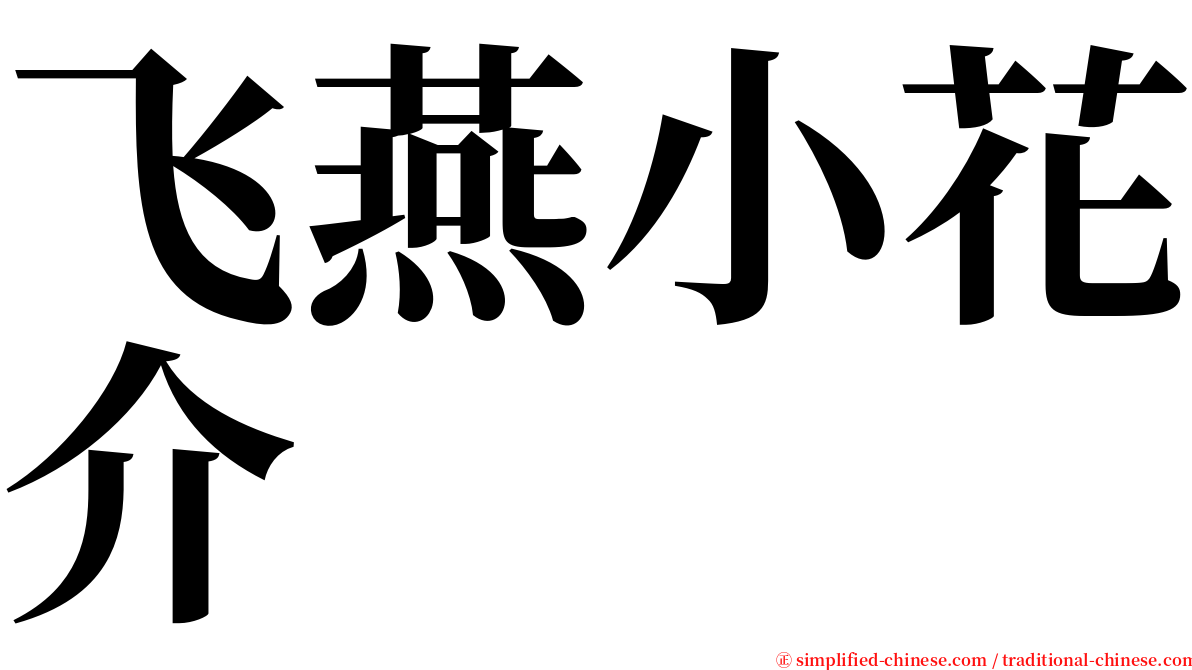 飞燕小花介 serif font