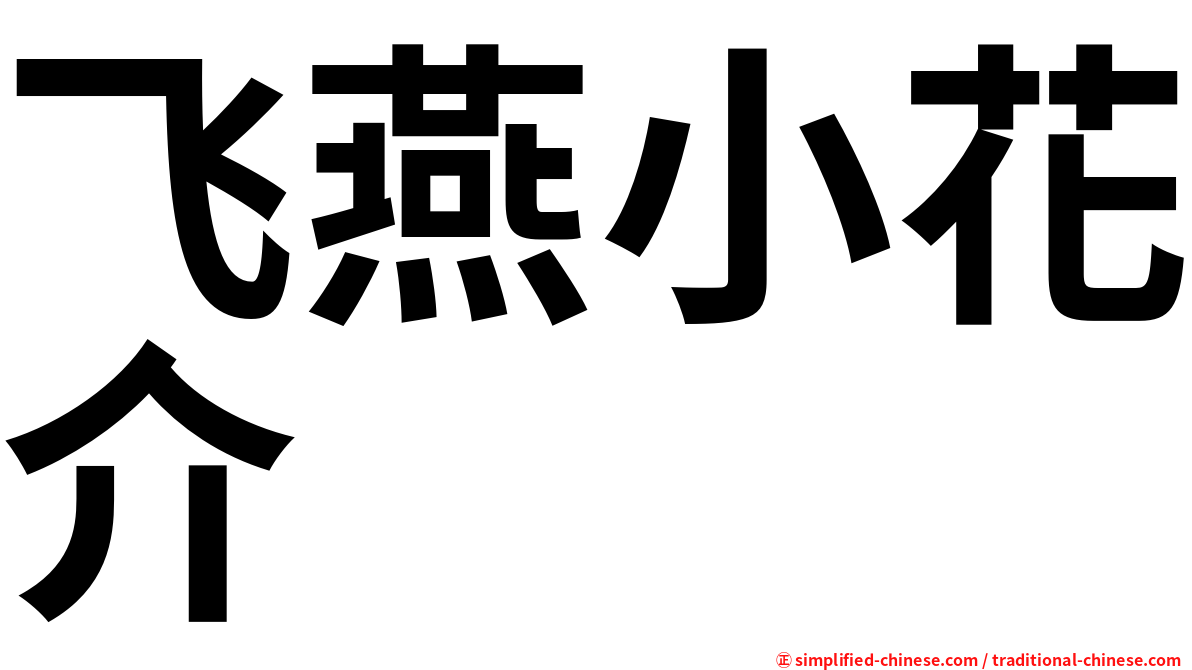 飞燕小花介