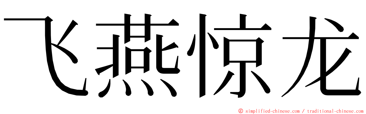 飞燕惊龙 ming font