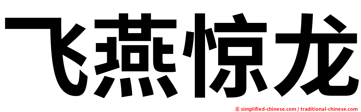 飞燕惊龙