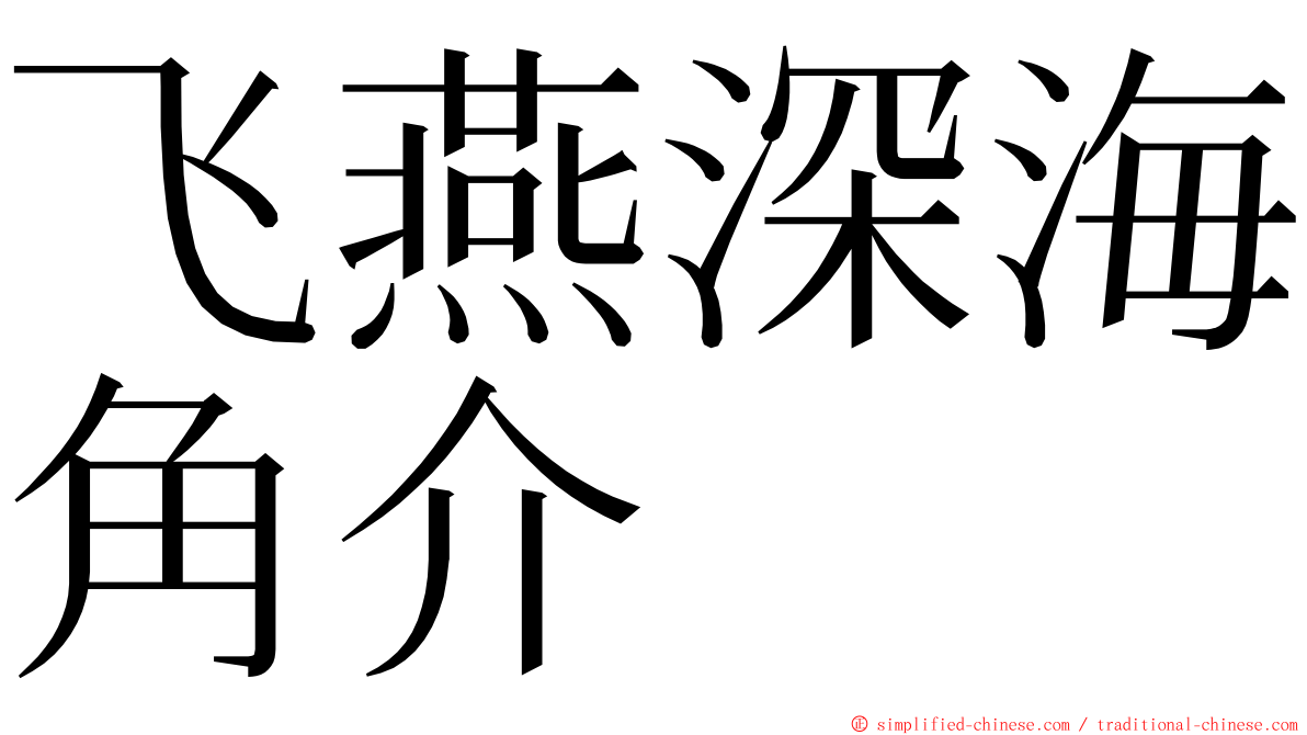 飞燕深海角介 ming font