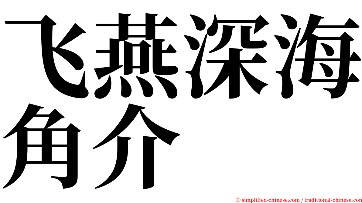 飞燕深海角介 serif font