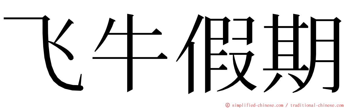 飞牛假期 ming font