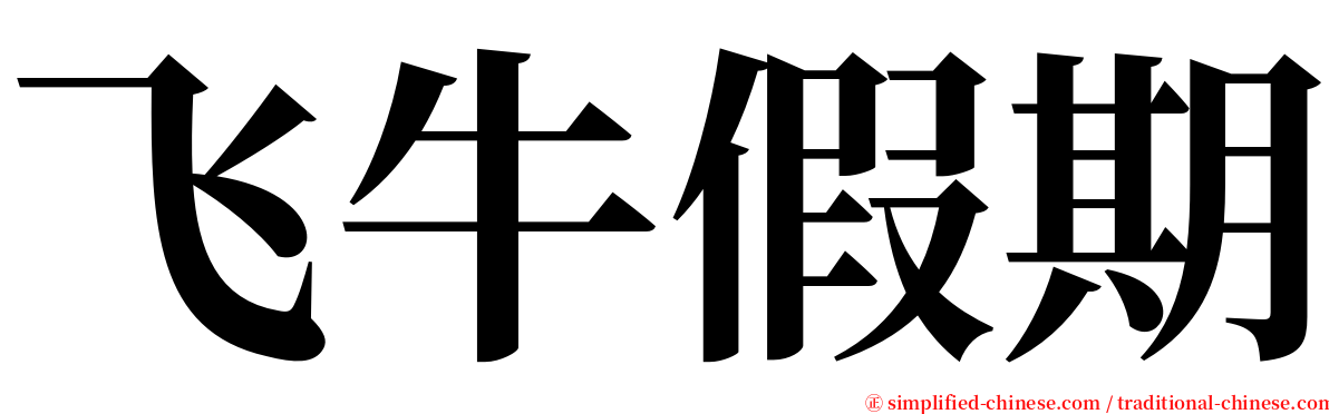 飞牛假期 serif font