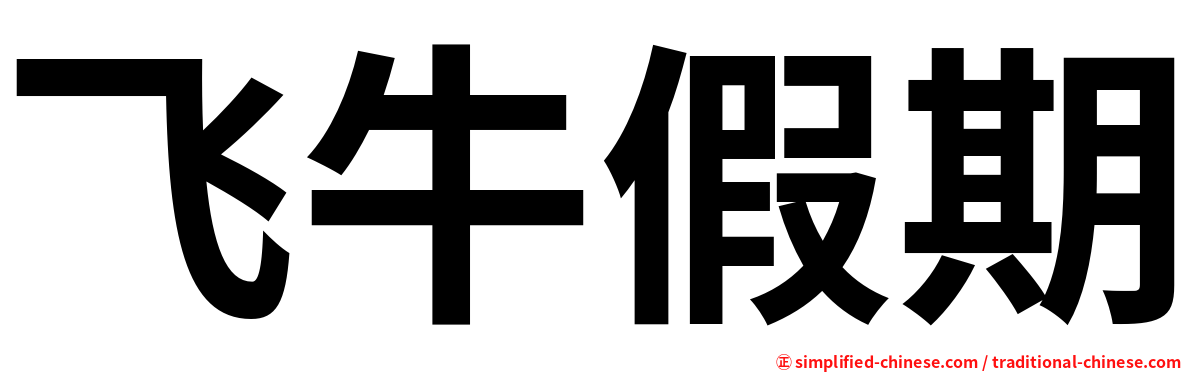 飞牛假期