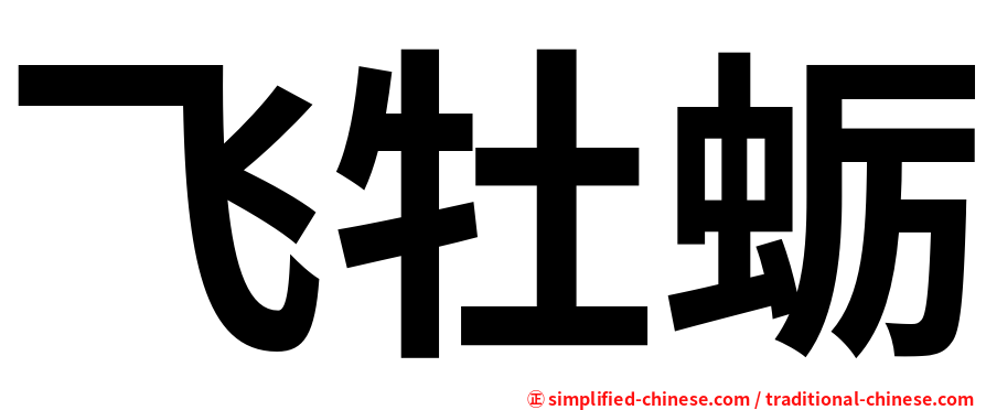 飞牡蛎