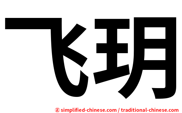 飞玥