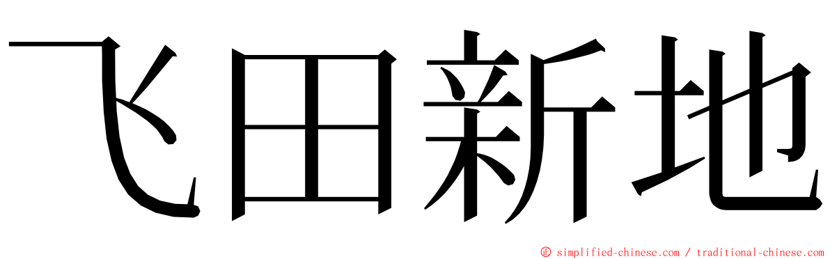 飞田新地 ming font