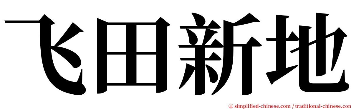 飞田新地 serif font