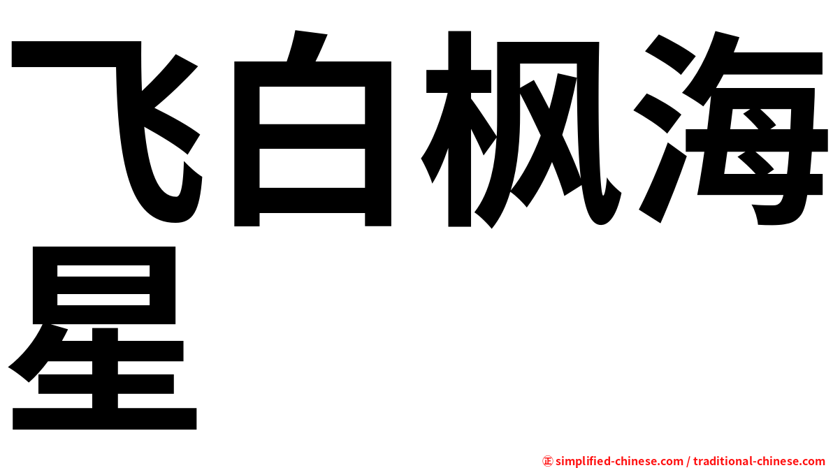 飞白枫海星