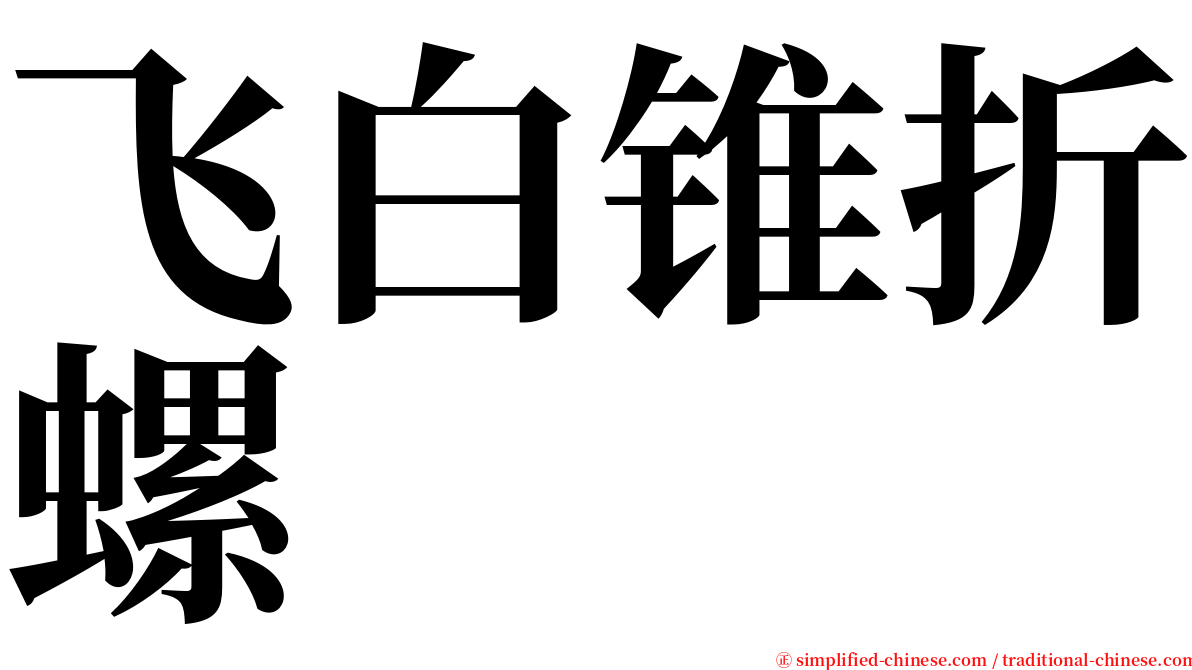 飞白锥折螺 serif font
