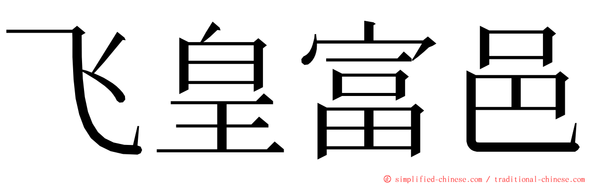 飞皇富邑 ming font