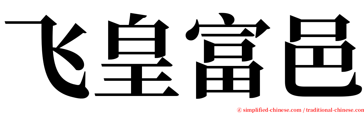 飞皇富邑 serif font