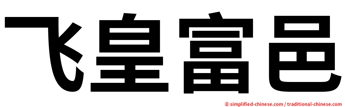 飞皇富邑