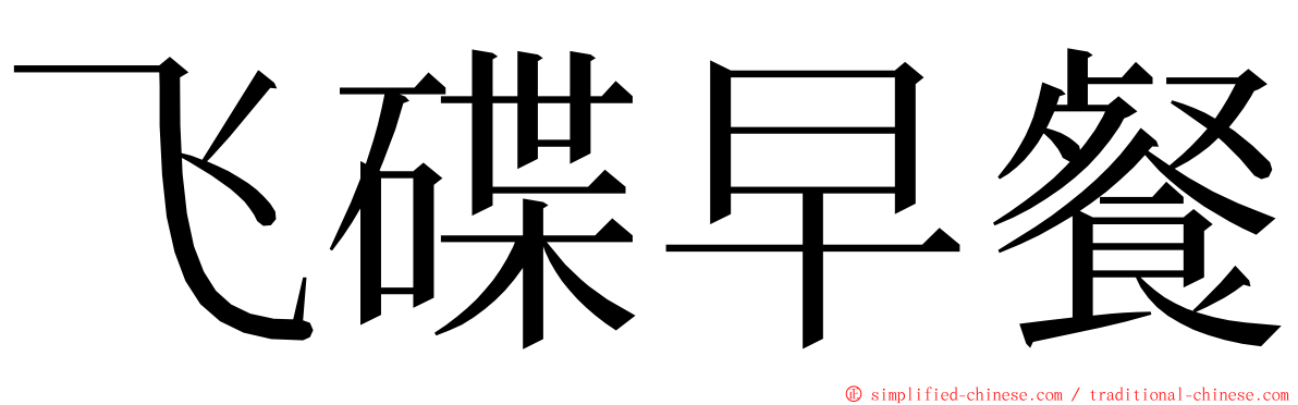 飞碟早餐 ming font